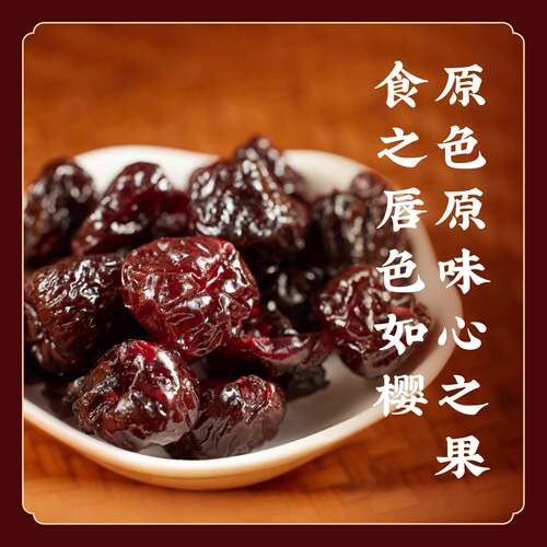 原味樱桃干车厘子干色泽鲜亮干湿适中配料干净日常解馋大容量密封