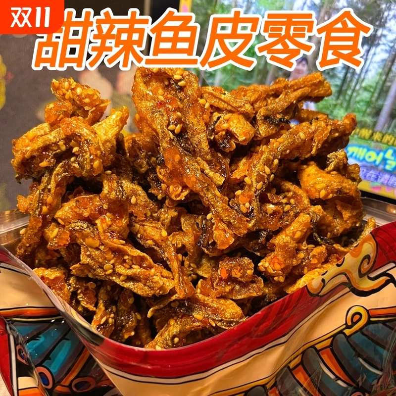 香辣鱼皮网红零食鳕鱼皮小吃即食蜜汁海鲜鱼仔甜辣鱼干办公室酥脆