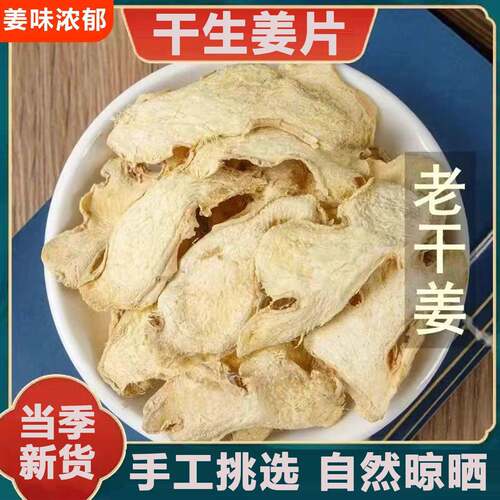 干姜片特级云南小黄姜正宗野生非特级干姜中药材姜丝泡茶正品官方