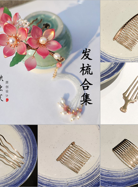 醉芙梦 古风饰品配件保色铜发梳铁保色手工diy簪子汉服发簪材料