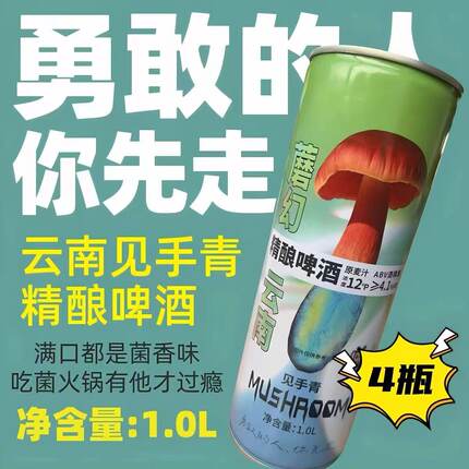 魔幻云南见手青精酿啤酒1L/罐 特产闹江湖野生菌风味啤酒礼盒装