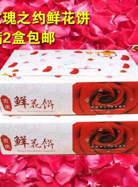 吉庆鲜花饼玫瑰之约云南昆明产