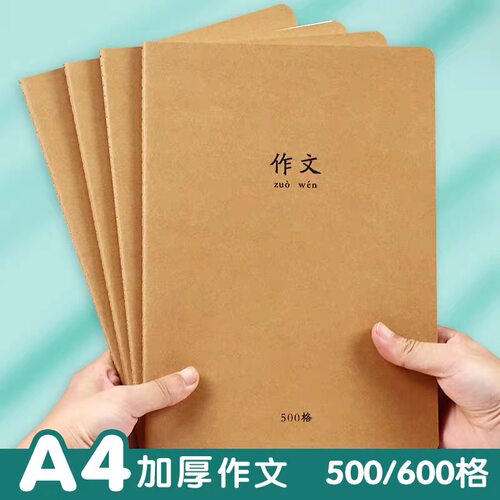 a4大号500格600格作文本