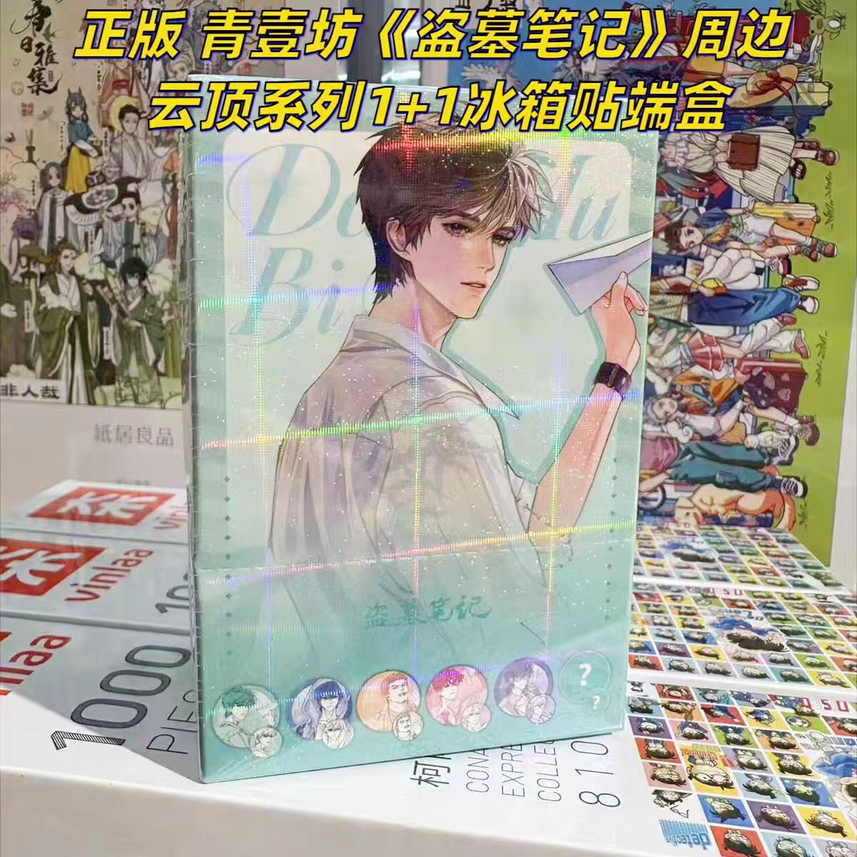 正版官方青壹坊盗墓笔记云笺系列徽章冰箱盲盒动漫周边二次元图片