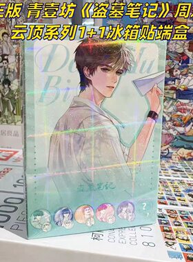 正版官方青壹坊盗墓笔记云笺系列徽章冰箱盲盒动漫周边二次元