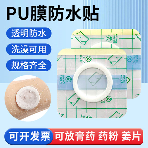 PU膜防水贴空白贴穴位贴三伏贴