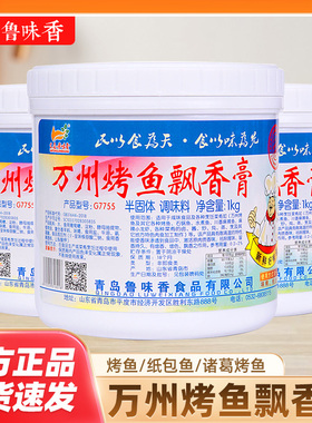 鲁味香万州烤鱼飘香膏锡纸烤鱼纸上烤鱼调料增香膏回味商用G7755