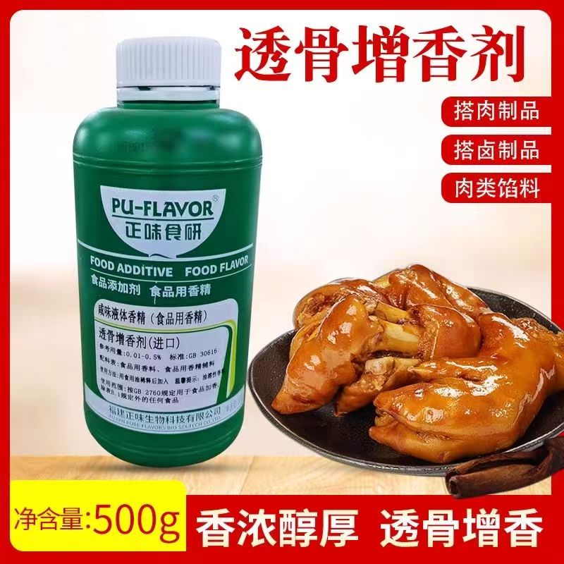 正味食研香精透骨增香剂