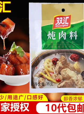 双汇炖肉料调料35克卤炖各种肉类调味料品家常炖肉佐料包10代包邮