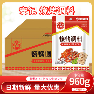 安记烧烤调料调味料40g 24包整箱烤肉蘸料烤鱼调料孜然粉烧烤撒料
