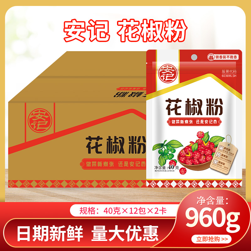 安记花椒粉40g*24袋整箱