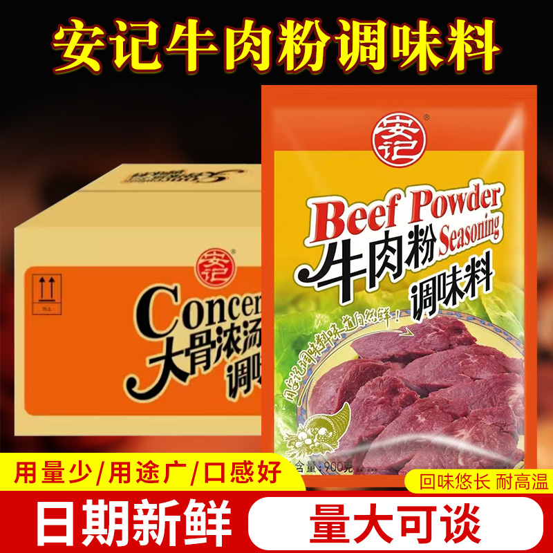 整箱安记牛肉粉调味料淮南