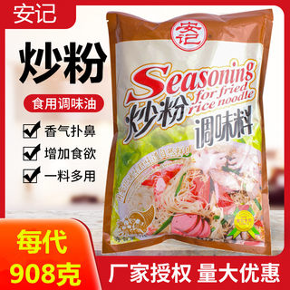 安记炒粉调料908g包炒粉料专用炒河粉炒饭料炒面炒菜调味料商用