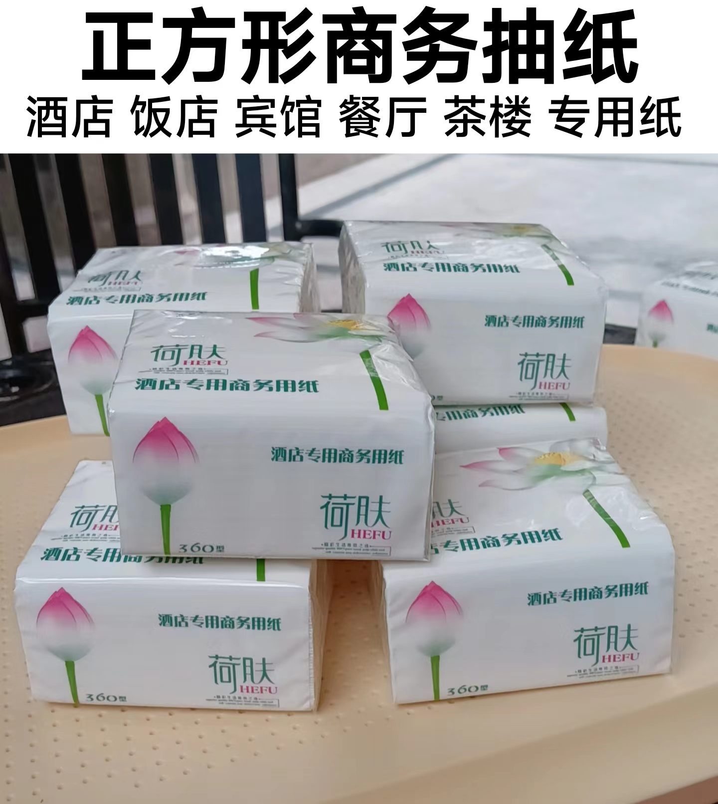 荷肤抽纸正方形商用餐巾纸84包宾馆酒店餐厅茶楼饭店专用纸巾11斤-封面