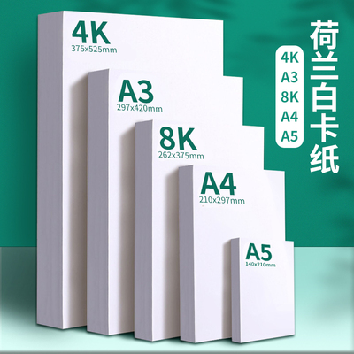 明华卡纸加厚250g荷兰白卡