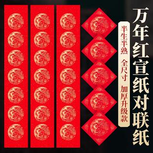 万年红对联纸宣纸五言七言加厚不褪色龙凤呈祥空白手写烫金春联纸