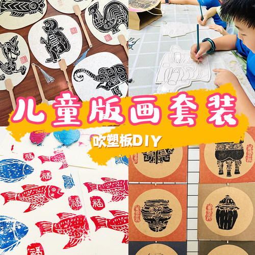 儿童拓印材料包diy拓印工具幼儿园青铜器拓印画吹塑纸版画套装