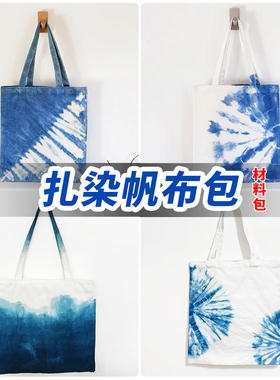 扎染diy材料包幼儿园扎染颜料儿童扎染帆布包发圈帽子工具套装