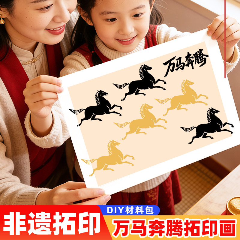 小马拓印画幼儿园新年拓印万马奔腾元旦马年主题diy手工材料包