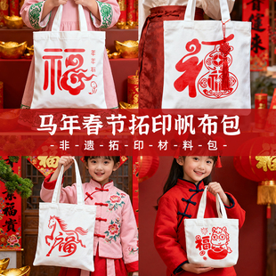 2026新年马年diy手工制作幼儿园元旦春节亲子活动福字拓印材料包