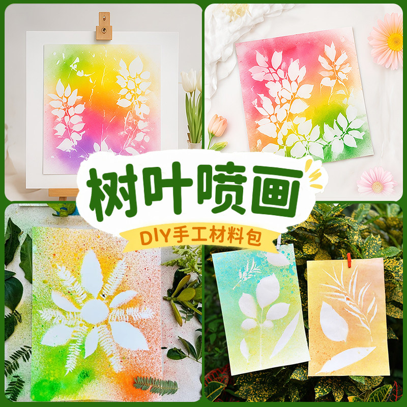 植物喷绘画材料包儿童创意美术亲子自然美育春天户外活动树叶喷画