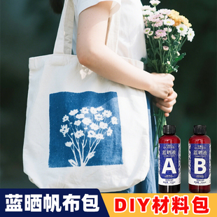 蓝晒帆布包diy材料包蓝晒ab溶液非遗手工制作蓝晒工具套装蓝晒液