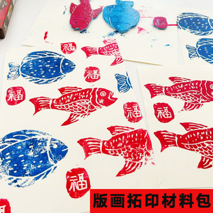 新年拓印材料包幼儿园diy年年有鱼年画拓印画儿童吹塑纸版画套装