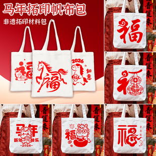 新年diy手工材料包幼儿园元旦福字拓印帆布包2026马年手工制作