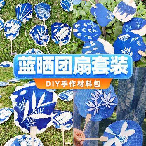 蓝晒diy材料包蓝晒ab液菲林片儿童幼儿园环创蓝晒团扇手工扇子