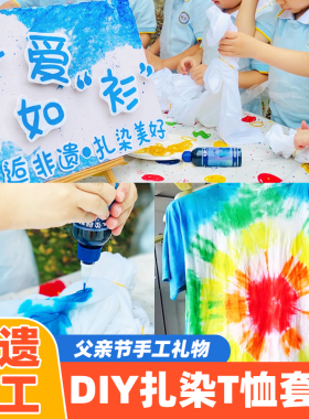 父亲节礼物手工diy材料包幼儿园父爱如衫活动儿童扎染短袖白T恤