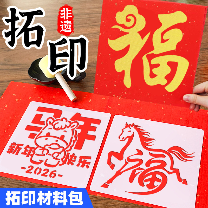 福字拓印diy材料包镂空模板幼儿园元旦年画手工非遗拓印工具套装,玩具/童车/益智/积木/模型,其他手工制作,淘宝优惠券,粉丝福利购,淘宝优惠卷