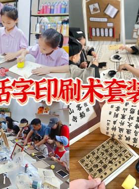 活字印刷术diy全套拓印工具套装幼儿园小学生亲子活动手工材料包