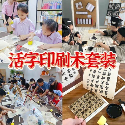 活字印刷术diy全套拓印工具套装幼儿园小学生亲子活动手工材料包