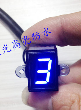 摩托车档位显示器改装蓝色防水