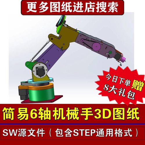 简易六轴机械臂3D图纸机器人模型机械设计参考图比赛SW机械手三维