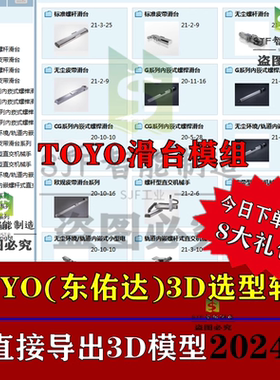 2024TOYO东佑达模组3D选型软件丝杆滑台模型库SW三维图插件移动UG