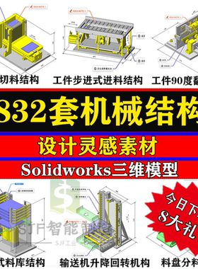 非标机械结构设计图纸自动化SW3D机构原理参考资料库三维模型素材