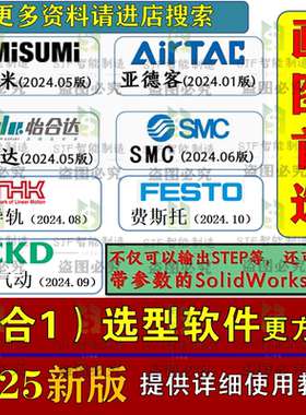 2025米思米标准件库SW插件3D模型图库怡合达亚德客SMC选型软件UG