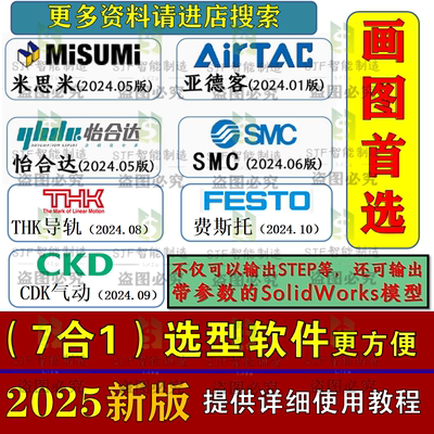 2025米思米标准件库SW插件3D模型图库怡合达亚德客SMC选型软件UG