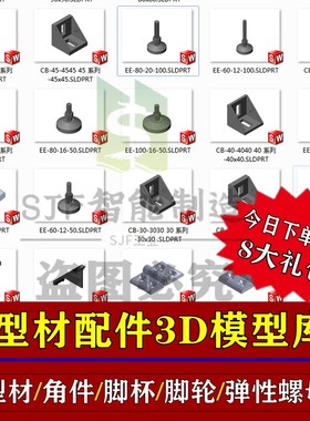 SW铝型材配件3D模型库三维图标准件角码连接件铝合金合页附件把手