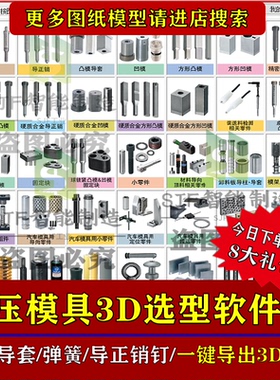 冲压模具3D标准件库UG插件导柱导套冲针三维模型SW拉伸模具文件库