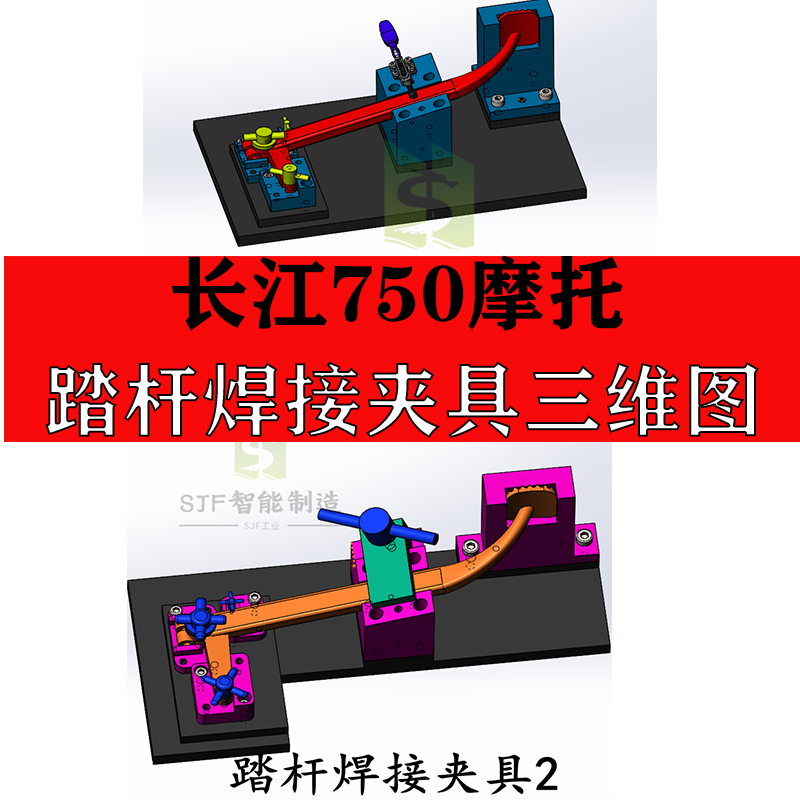 长江750摩托踏杆焊接夹具设计3D图纸工装成品三维方案机械