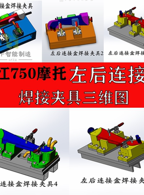 长江750摩托左后连接盒焊接夹具成品设计工装图纸三维模型课程设