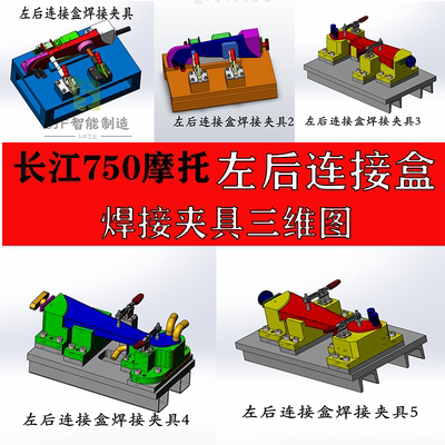长江750摩托左后连接盒焊接夹具成品设计工装图纸三维模型课程设