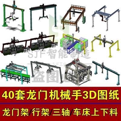 40套桁架几械手3D模型图纸SW三轴龙门架搬运手臂车床上下料机器人