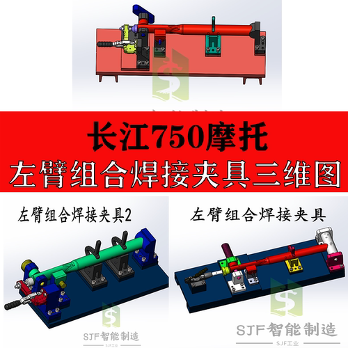 长江750摩托左臂组合焊接夹具设计工装成品图纸三维二维机械