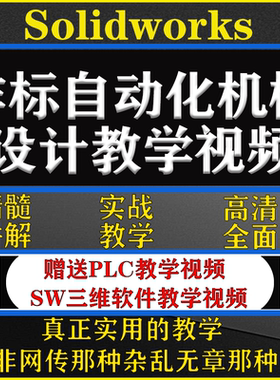 非标自动化机械设计视频教程标准件选型计算实战案例SW课程自学课
