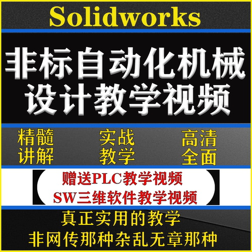 非标自动化机械设计视频教程标准件选型计算实战案例SW课程自学课