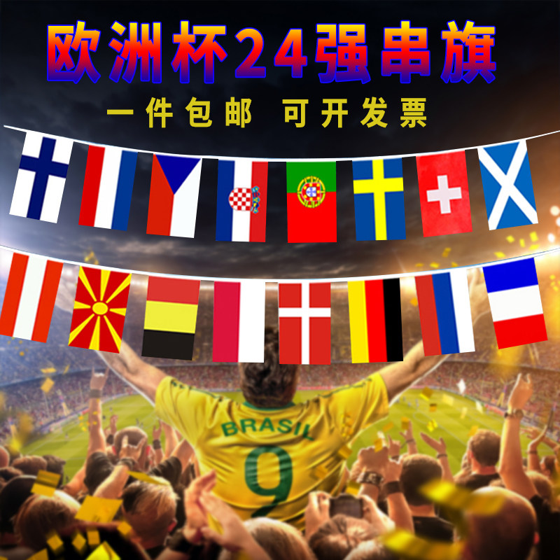2021欧洲杯足球装饰品酒吧主题挂吊旗串旗创意商场彩店布置宣传品