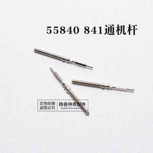 55840 55841机芯把杆自来杆通机杆把芯调时间表杆散件杆手表配件